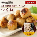 【期間限定30%OFF】名古屋コーチン つくね 1kg 冷凍 惣菜 おかず おつまみ 冷凍食品 肉団子 鶏肉 お取り寄せ グルメ 鍋 弁当 業務用 大容量 名古屋 お土産 送料無料 鶏三和 三和 さんわ 三和の純鶏名古屋コーチン
