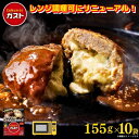 ガスト チーズINハンバーグ 155g×10袋/冷凍ハンバーグ　デミグラスソース 洋食 洋風惣菜 お惣菜 おかず 弁当 湯煎 湯せん 温めるだけ 一人暮らし 簡単調理 グルメ ギフト 温めるだけ