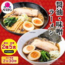 【常温メール便】【！日時指定不可！】バーミヤン ラーメン セット醤油＆味噌（2種5食） / メール便 ポストイン 送料無料 お試し 簡単調理 夜食 軽食 外食 食べ比べ ポイント利用 ポイント消化