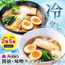 【常温メール便】【！日時指定不可！】バーミヤン ラーメン セット醤油＆味噌（2種5食） / メール便 ポストイン 送料無料 お試し 簡単調理 夜食 軽食 外食 食べ比べ ポイント利用 ポイント消化