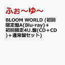 BLOOM WORLD (初回限定盤A(Blu-ray)＋初回限定4U.盤(CD＋CD)＋通常盤セット) [ ふぉ～ゆ～ ]