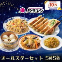 冷凍食品 惣菜 餃子 炒飯 / バーミヤン オールスターセット（5種5袋） / ギョーザ ぎょうざ 冷凍餃子 焼売 ビーフン 炒飯 小籠包 中華惣菜 お惣菜 おかず 弁当 フライパン調理