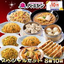 【楽天スーパーSALE！55％OFF！9,960円⇒4,482円！】冷凍食品 惣菜 餃子 炒飯 / バーミヤンスペシャルセット（8種10袋） / ギョーザ ぎょうざ 冷凍餃子 焼売 小籠包 ビーフン キムチ炒飯 中華惣菜 お惣菜 おかず 弁当 フライパン調理