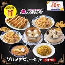 【クーポンご利用で50%OFF！8,980円⇒4,490円！期間限定SALE】冷凍食品 惣菜 餃子 炒飯 / バーミヤン グルメデビューセット（6種7袋＋1品）/ ギョーザ ぎょうざ 冷凍餃子 焼売 小籠包 中華惣菜 お惣菜 おかず 弁当 フライパン調理 一人暮らし