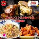 【楽天スーパーSALE！50％OFF！7,980円⇒3,990円！】冷凍食品 惣菜 /ガスト×バーミヤン×から好し ファミレストリオセットB 3種6袋/中華惣菜 お惣菜 おかず 弁当 レンチン レンジ調理 一人暮らし