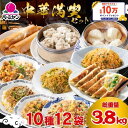冷凍食品 中華総菜 / バーミヤン 中華満喫セット（10種12袋）/ 炒飯 餃子 小籠包 焼売 キムチ炒飯 春巻 ビーフン 油淋鶏 麻婆豆腐 肉あんかけ チャーハン ギョーザ 送料無料 中華惣菜 ギフト プレゼント