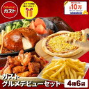 【クーポンご利用で50%OFF！9,080円⇒4,540円！期間限定SALE】冷凍食品 惣菜 ハンバーグ から揚げ/ガスト グルメデビューセット（4種6袋＋1品プレゼント）/冷凍ハンバーグ ポテト ピザ 洋食 洋風惣菜 ?お惣菜 おかず 弁当 湯煎 湯せん