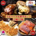 【クーポンご利用で20%OFF！8,990円⇒7,192円！期間限定SALE】冷凍食品 うなぎ ハンバーグ 餃子 /ガスト×バーミヤン うなバーグ＆餃子セット（3種12食）/うなぎ ウナギ 鰻 蒲焼 蒲焼き かば焼き チーズINハンバーグ ギョーザ 送料無料