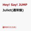 【先着特典】Juliet(通常盤)(Hey! Say! JUMPアクリルチップリターンズ【パターン2】あなたの心をスウィング！スウィング！ウインクver.) [ Hey! Say! JUMP ]