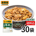 吉野家 公式 【冷凍】大盛牛丼の具(160g)×30袋セット【送料込】 簡単 便利 夜食 おつまみ 昼ごはん ストック 冷凍食品 お弁当 おかず クール宅急便 取り寄せ グルメ 牛丼