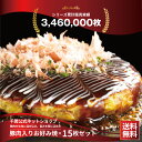 【楽天総合ランキング1位獲得】楽天スーパーSALE　【送料無料 】【千房公式 】千房豚肉入りお好み焼 15枚セット