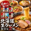 【ポイント10倍】北海道 ラーメン 生ラーメン 選べる2食 6種類から選べる