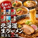 【ポイント10倍】北海道 ラーメン 生ラーメン 選べる2食 6種類から選べる