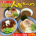 土浦ラーメンお店の人気ラーメン2人前セット×3種類