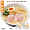 奈良 ラーメン家みつ葉 6食 送料込み
