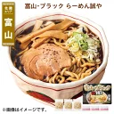 富山・ブラック　らーめん誠や