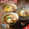 栃木 日光食品 日光ゆばらーめんセット 3種 計6食入