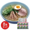 福島 鶏塩ラーメン8食セット 生の味を追求