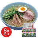 福島 鶏塩ラーメン8食セット 生の味を追求