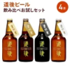 道後ビール お試しセット J-0 330ml 4種 生ビール