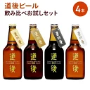 道後ビール お試しセット J-0 330ml 4種 生ビール