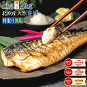 【2年連続!楽天市場3億点のなかで最も売れた商品】〈無塩〉 骨取りさば 北欧産 訳あり (選べる1kg・2kg)|骨なし 骨抜き 鯖 天然 ノルウェー産 イギリス産 冷凍 ストック 業務用 食品 離乳食 お弁当 プロテイン DHA EPA 一部地域除き 送料無料