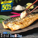 【11日正午まで半額！最大4,990円OFF】〈無塩〉 骨取りさば 北欧産 訳あり （選べる1kg・2kg）｜骨なし 骨抜き 鯖 天然 ノルウェー産 イギリス産 冷凍 ストック 業務用 食品 離乳食 お弁当 プロテイン DHA EPA 一部地域除き 送料無料
