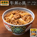 【ふるさと納税】吉野家　冷凍牛丼の具　5～30食　｜牛肉 牛丼 吉野家の牛肉たっぷりの牛丼 単品 定期便 選べる容量 選べる定期便回数 ふるさと納税
