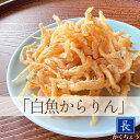 かくちょう 『白魚からりん 66g』秋田八郎潟産 鮮度抜群　専属漁師が直送 唐揚げ 贈答 ギフト おやつ おつまみ ご飯のおとも カルシウム ビール サラダ マリネ おつまみで乾杯 ビールと相性抜群