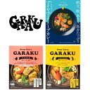 北海道　GARAKUGARAKUレトルトスープカレー3種セット（26-601829）【産地直送】