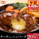 ＼半額！さらにクーポンで300円OFF／ 濃厚 チーズ in ハンバーグ 125g× 20枚 業務用 メガ盛り 冷凍 食品 惣菜 おかず お弁当 チーズハンバーグ 肉 豚肉 牛肉 合挽き 訳あり セット まとめ買い お取り寄せ グルメ ミートコンパニオ