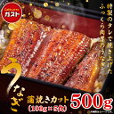 【クーポンご利用で20%OFF！4,990円⇒3,992円！期間限定SALE】冷凍食品 和風惣菜 うなぎ /ガスト うなぎ蒲焼きカット 100g×5食/うなぎ ウナギ 鰻 蒲焼 蒲焼き かば焼き 送料無料 うな重 うな丼 ひつまぶし 土用の丑の日 真空パック ギフト プレゼント 冷凍