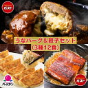 【クーポンご利用で20%OFF！8,990円⇒7,192円！楽天お買い物マラソン】冷凍食品 うなぎ ハンバーグ 餃子 /ガスト×バーミヤン うなバーグ＆餃子セット（3種12食）/うなぎ ウナギ 鰻 蒲焼 蒲焼き かば焼き チーズINハンバーグ ギョーザ 送料無料 うな重 土用の丑の日