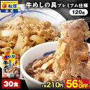 【衝撃の56%OFF!】 松屋 公式 牛めしの具 プレミアム仕様 120g 30食 牛めし 牛丼の具 牛丼 牛肉 肉 業務用 お弁当 まつや 牛丼 食品 グルメ 冷凍 冷凍食品 送料無料 おかず 惣菜 セット 非常食 セール 半額