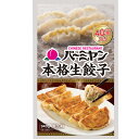 【訳あり30%OFF】 [冷凍] バーミヤン 本格生餃子（40）940g×2個 【賞味期限2027年3月8日】