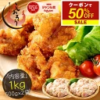 【10/14～ 期間限定クーポンで50％OFF＆2個で55％OFF！】 手作り 唐揚げ 1kg （500g×2袋）