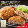 【10/4～9 お買い物マラソン 50%OFFクーポン】たまねぎの食感が弾ける 贅沢 粗挽き オニオンメンチカツ