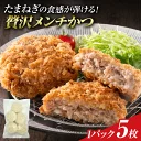 【10/4～9 お買い物マラソン 50%OFFクーポン】たまねぎの食感が弾ける 贅沢 粗挽き オニオンメンチカツ