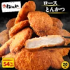 【とんかつ店舗で日本一記念！衝撃の54%OFF！】 松のや ロースとんかつ 20食