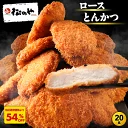 【とんかつ店舗で日本一記念！衝撃の54%OFF！】 松のや ロースとんかつ 20食