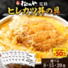 【とんかつ店舗で日本一記念！衝撃の最大50%OFF！】 松のや ヒレカツ丼 選べる 8食 15食 20食