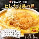 【とんかつ店舗で日本一記念！衝撃の最大50%OFF！】 松のや ヒレカツ丼 選べる 8食 15食 20食