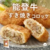 【レンジで簡単 / 油調理一切なし】 コロッケ 冷凍 レンチン 能登牛 すき焼き 70g