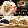 【半額！】中華まん福袋［ご自宅用簡易包装］（3種類 6個入）