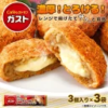 ガスト チーズINメンチカツ 3個入り×3袋