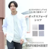 ポイント2倍!! メンズ オックスフォードシャツ 長袖