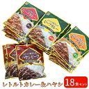レトルトカレー カレー ハヤシビーフ 18個セット