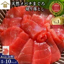 最大700円OFF！ まぐろ 切り落とし 刺身用「切り落としメバチマグロ 100g×5〜10パック」
