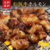 松阪牛・ホルモン小腸200g