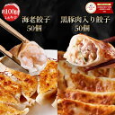 【エントリーでポイント最大20倍！クーポンで半額】【ショップ・ザ・イヤー2024 受賞】海老餃子＆黒豚肉入り餃子セット 餃子 約100個 60％以上えび（具）海老 エビ 一龍堂 餃子 ぎょうざ ギョウザ ギョーザ えび餃子 海老餃子 生餃子 食品 冷凍餃子